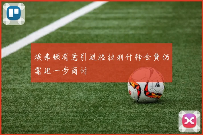 埃弗顿有意引进格拉利什转会费仍需进一步商讨