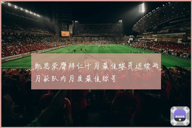 凯恩荣膺拜仁十月最佳球员连续两月获队内月度最佳称号