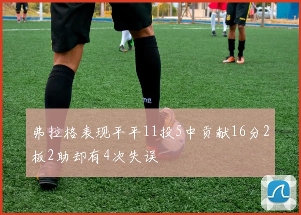 弗拉格表现平平11投5中贡献16分2板2助却有4次失误