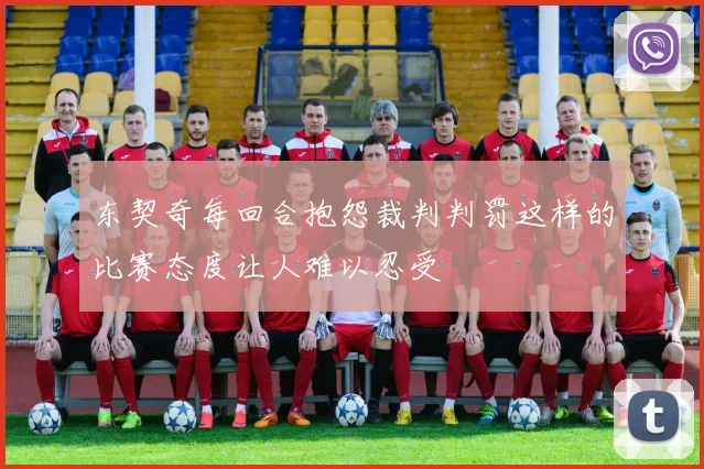 东契奇每回合抱怨裁判判罚这样的比赛态度让人难以忍受