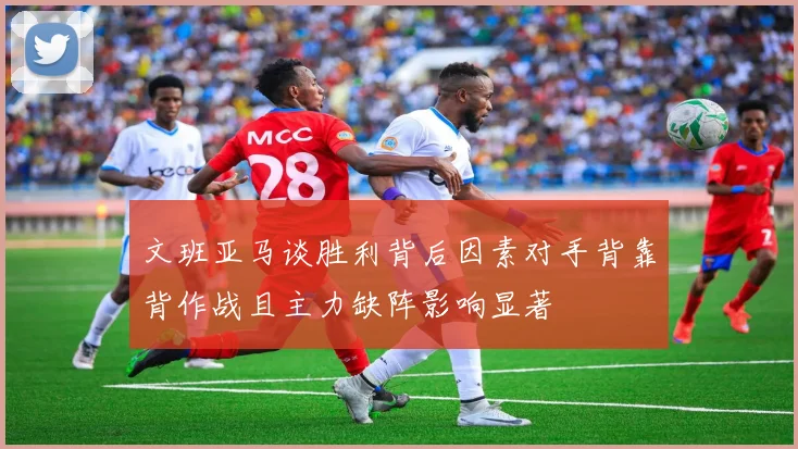 文班亚马谈胜利背后因素对手背靠背作战且主力缺阵影响显著