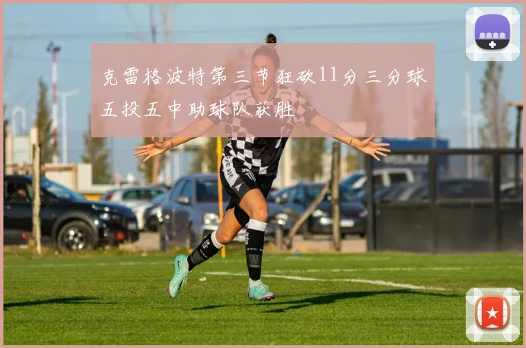 克雷格波特第三节狂砍11分三分球五投五中助球队获胜